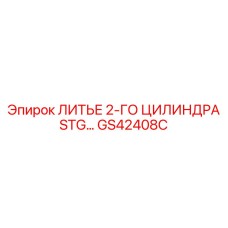 Деталь GS42408C гидравлической системы Epiroc