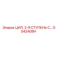 GS42408H ЦИЛ, 2-Я СТУПЕНЬ С… Epiroc