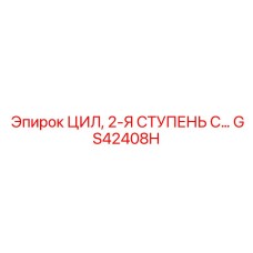 GS42408H ЦИЛ, 2-Я СТУПЕНЬ С… Epiroc