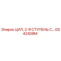 GS42408M ЦИЛ, 2-Я СТУПЕНЬ С… Epiroc