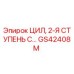 GS42408M ЦИЛ, 2-Я СТУПЕНЬ С… Epiroc