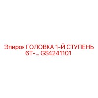 GS4241101 ГОЛОВКА 1-Й СТУПЕНЬ 6Т- Epiroc