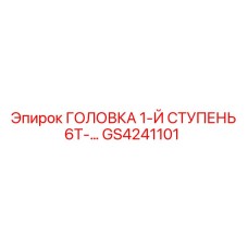 Фото оригинальной детали GS4241101 для буровых машин Epiroc