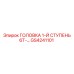 Фото оригинальной детали GS4241101 для буровых машин Epiroc