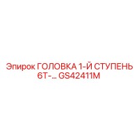 GS42411M ГОЛОВКА 1-Й СТУПЕНЬ 6Т- Epiroc
