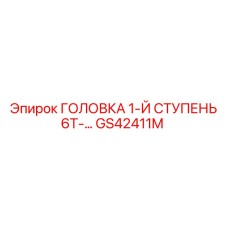 Изображение головки GS42411M для буровых установок Epiroc