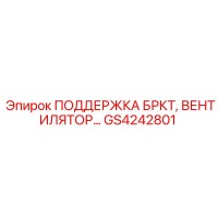 GS4242801 ПОДДЕРЖКА БРКТ, ВЕНТИЛЯТОР Epiroc