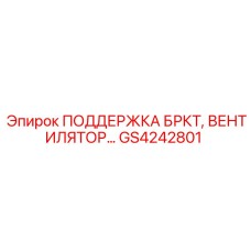 GS4242801 ПОДДЕРЖКА БРКТ, ВЕНТИЛЯТОР Epiroc