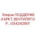 GS4242801 ПОДДЕРЖКА БРКТ, ВЕНТИЛЯТОР Epiroc
