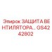 GS4242802 ЗАЩИТА ВЕНТИЛЯТОРА Эпирок