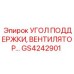 GS4242901 УГОЛ ПОДДЕРЖКИ, ВЕНТИЛЯТОР Epiroc