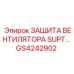 GS4242902 ЗАЩИТА ВЕНТИЛЯТОРА SUPT Epiroc