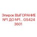 GS4243601 ВЫГОРАНИЕ №1 ДО №1… Epiroc
