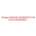 Защитная крышка насоса GS4244001 производства Epiroc