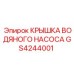 Защитная крышка насоса GS4244001 производства Epiroc