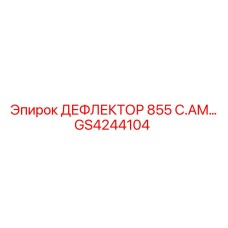 GS4244104 ДЕФЛЕКТОР 855 C.AM Epiroc