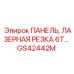 GS42442M ПАНЕЛЬ, ЛАЗЕРНАЯ РЕЗКА 6T… Epiroc