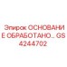 GS4244702 ОСНОВАНИЕ ОБРАБОТАНО Epiroc