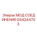 GS4244703 МОД СОЕДИНЕНИЯ Epiroc