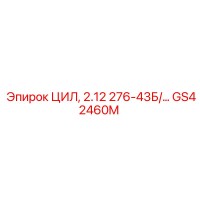 GS42460M ЦИЛ, 2.12 276-43Б/… Epiroc