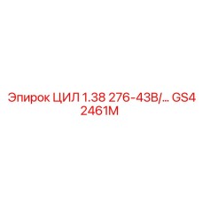GS42461M ЦИЛ 1.38 276-43B/… Epiroc