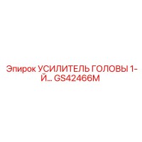 GS42466M УСИЛИТЕЛЬ ГОЛОВЫ 1-Й Epiroc