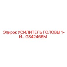 GS42466M УСИЛИТЕЛЬ ГОЛОВЫ 1-Й Epiroc
