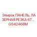 GS42468M ПАНЕЛЬ, ЛАЗЕРНАЯ РЕЗКА 6T… Epiroc