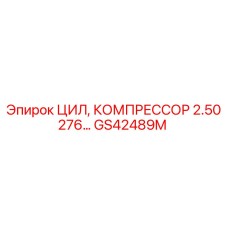 GS42489M ЦИЛ, КОМПРЕССОР 2.50 276… Epiroc