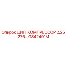 GS42491M ЦИЛ, КОМПРЕССОР 2.25 276… Epiroc