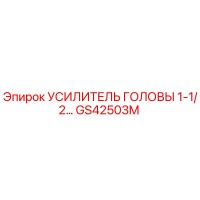 GS42503M УСИЛИТЕЛЬ ГОЛОВЫ 1-1/2… Epiroc