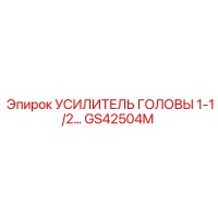 GS42504M УСИЛИТЕЛЬ ГОЛОВЫ 1-1/2… Epiroc