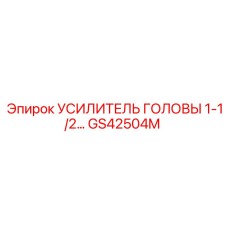 GS42504M УСИЛИТЕЛЬ ГОЛОВЫ 1-1/2… Epiroc