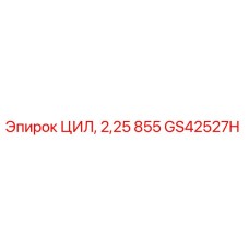 GS42527H ЦИЛ, 2,25 855 Epiroc