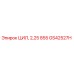 GS42527H ЦИЛ, 2,25 855 Epiroc