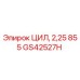 GS42527H ЦИЛ, 2,25 855 Epiroc
