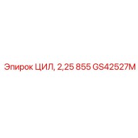 GS42527M ЦИЛ, 2,25 855 Epiroc