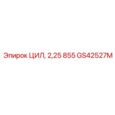 GS42527M ЦИЛ, 2,25 855 Epiroc