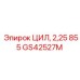 GS42527M ЦИЛ, 2,25 855 Epiroc