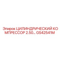 GS42541M ЦИЛИНДРИЧЕСКИЙ КОМПРЕССОР 2.50 Epiroc
