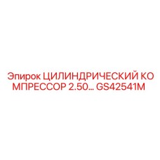 GS42541M ЦИЛИНДРИЧЕСКИЙ КОМПРЕССОР 2.50 Epiroc