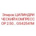GS42541M ЦИЛИНДРИЧЕСКИЙ КОМПРЕССОР 2.50 Epiroc