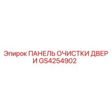 GS4254902 Панель очистки двери Epiroc