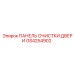 GS4254902 Панель очистки двери Epiroc