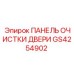 GS4254902 Панель очистки двери Epiroc
