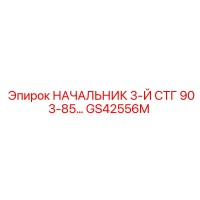 GS42556M НАЧАЛЬНИК 3-Й СТГ 903-85… Epiroc