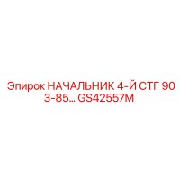 GS42557M НАЧАЛЬНИК 4-Й СТГ 903-85… Epiroc
