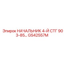 GS42557M НАЧАЛЬНИК 4-Й СТГ 903-85… Epiroc