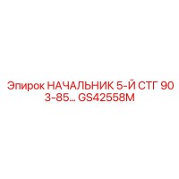 GS42558M НАЧАЛЬНИК 5-Й СТГ 903-85… Epiroc