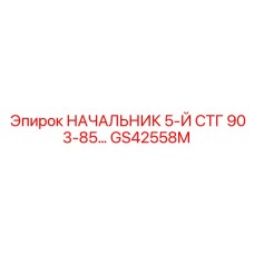 GS42558M НАЧАЛЬНИК 5-Й СТГ 903-85… Epiroc